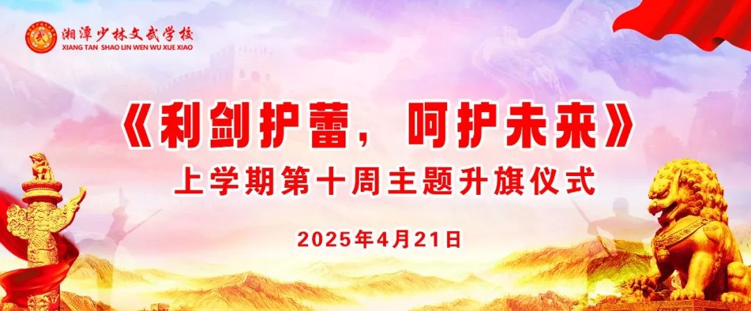 上學(xué)期第十周以《利劍護蕾，呵護未來》為主題的升旗儀式