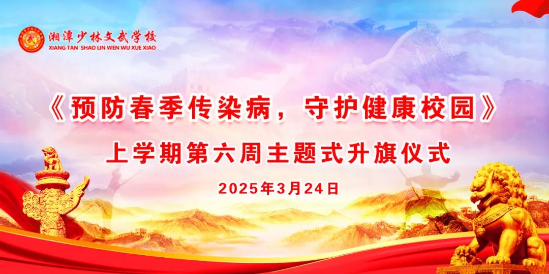 上學(xué)期第六周《預(yù)防春季傳染病，守護健康校園》主題升旗儀式》
